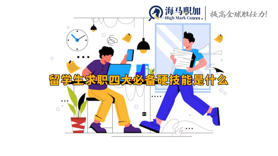 留學(xué)生求職四大必備硬技能是什么