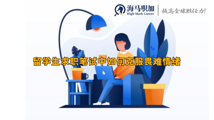 留學(xué)生求職筆試中如何克服畏難情緒