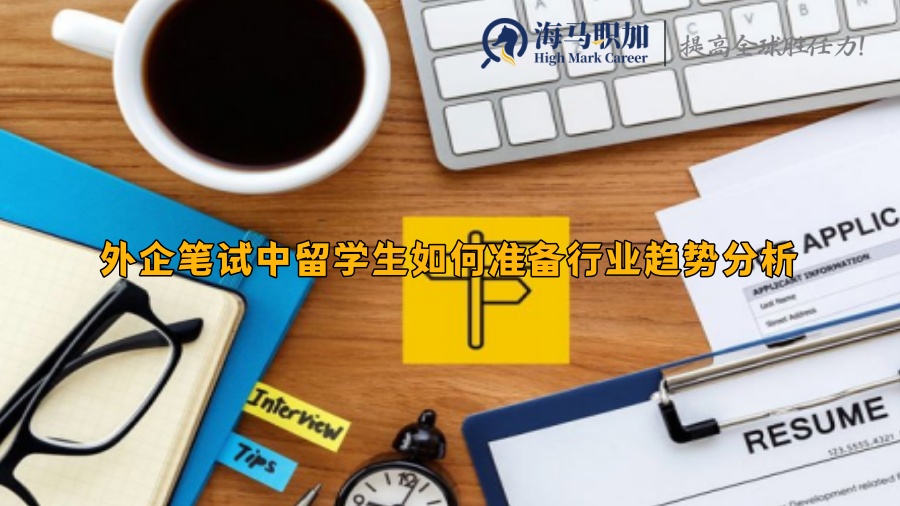 外企筆試中留學(xué)生如何準(zhǔn)備行業(yè)趨勢(shì)分析
