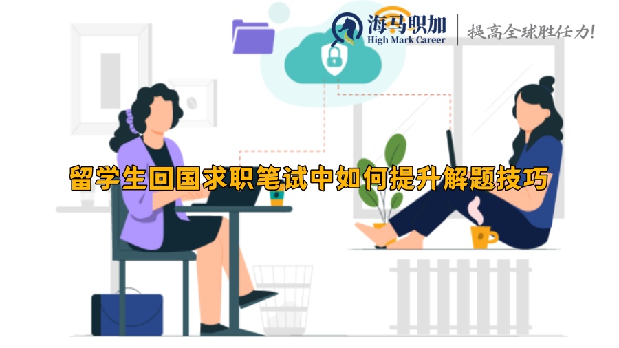 留學(xué)生回國求職筆試中如何提升解題技巧