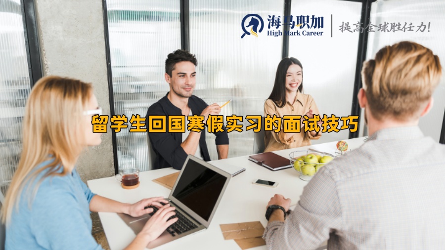 留學(xué)生回國(guó)寒假實(shí)習(xí)的面試技巧