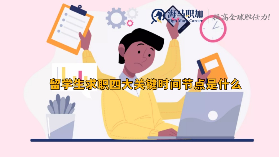 留學(xué)生求職四大關(guān)鍵時間節(jié)點是什么