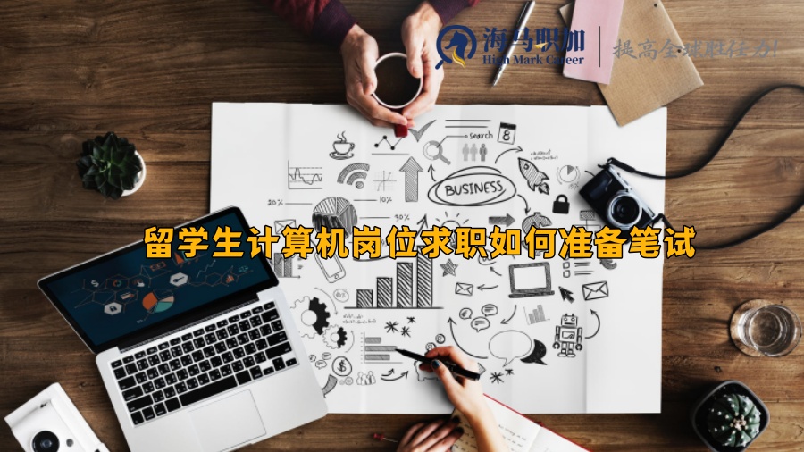 留學(xué)生計算機(jī)崗位求職如何準(zhǔn)備筆試