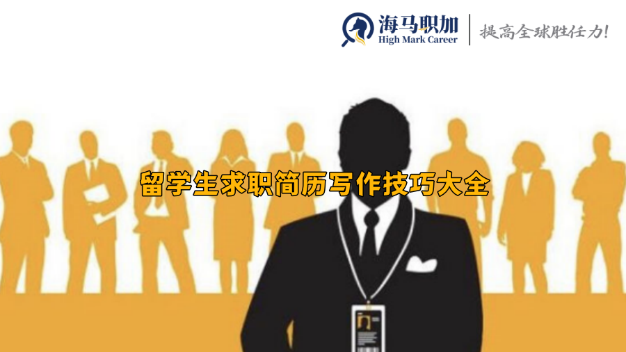 留學生求職簡歷寫作技巧大全