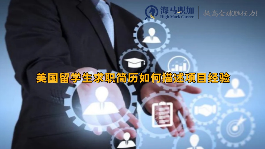美國留學生求職簡歷如何描述項目經驗