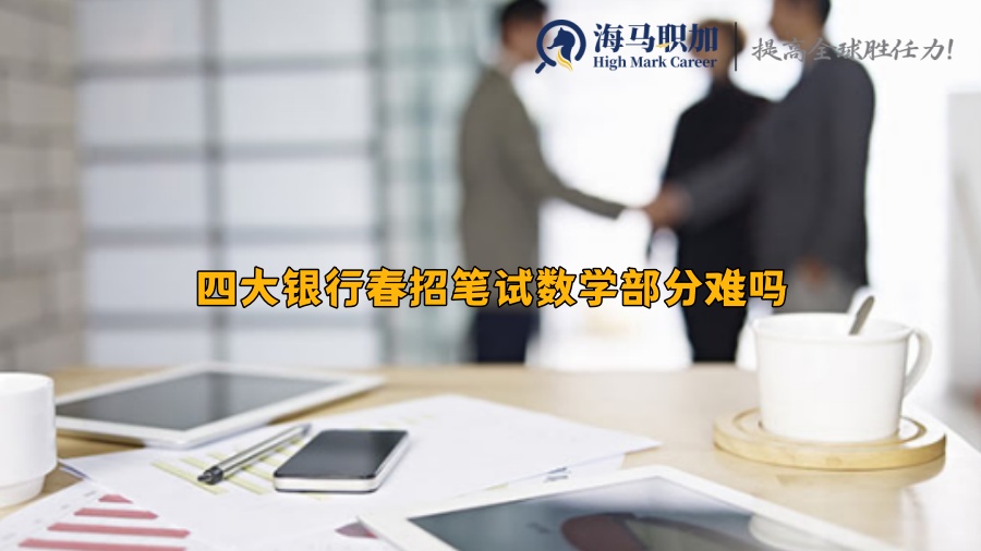 四大銀行春招筆試數(shù)學(xué)部分難嗎