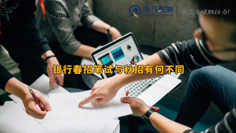 銀行春招筆試與秋招有何不同