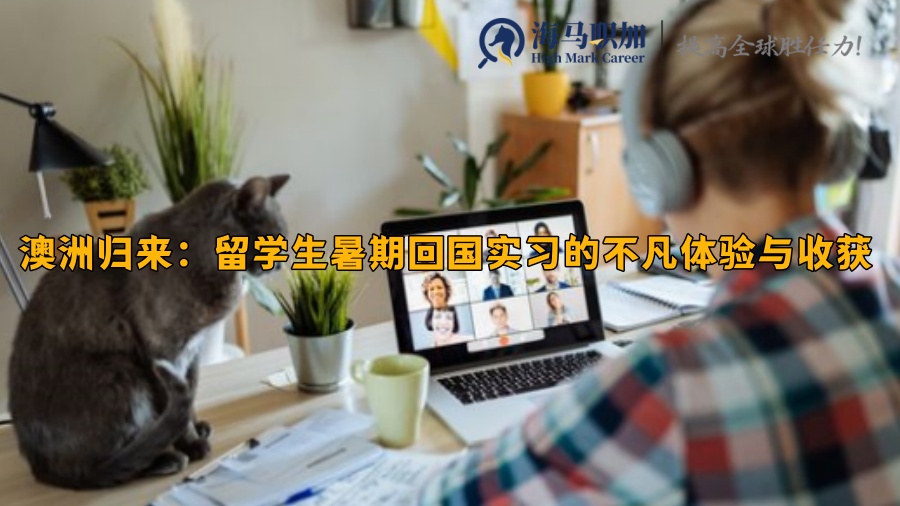 澳洲歸來(lái)：留學(xué)生暑期回國(guó)實(shí)習(xí)的不凡體驗(yàn)與收獲