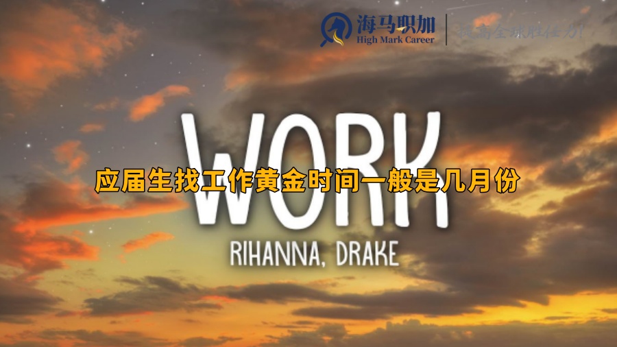 應(yīng)屆生找工作黃金時間一般是幾月份