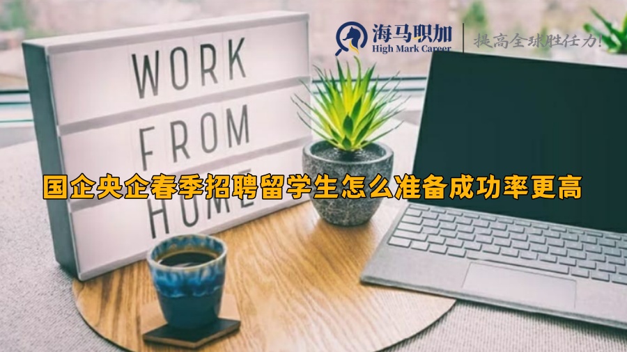 國企央企春季招聘留學(xué)生怎么準(zhǔn)備成功率更高