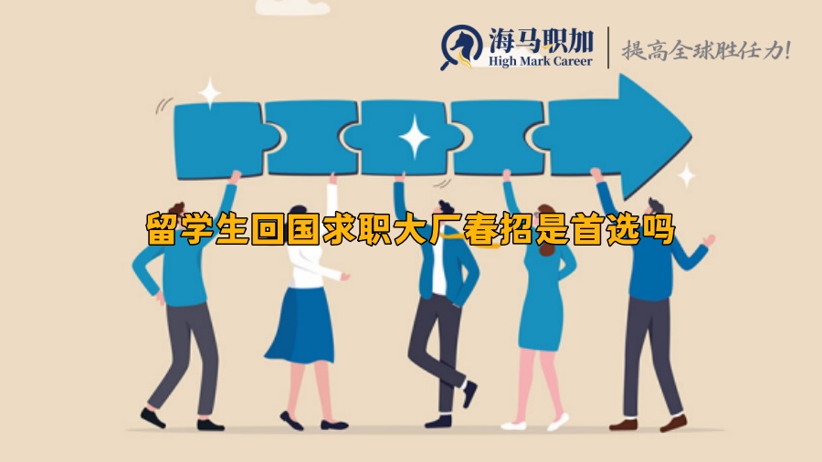 留學生回國求職大廠春招是首選嗎