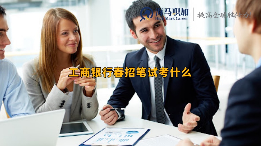 工商銀行春招筆試考什么