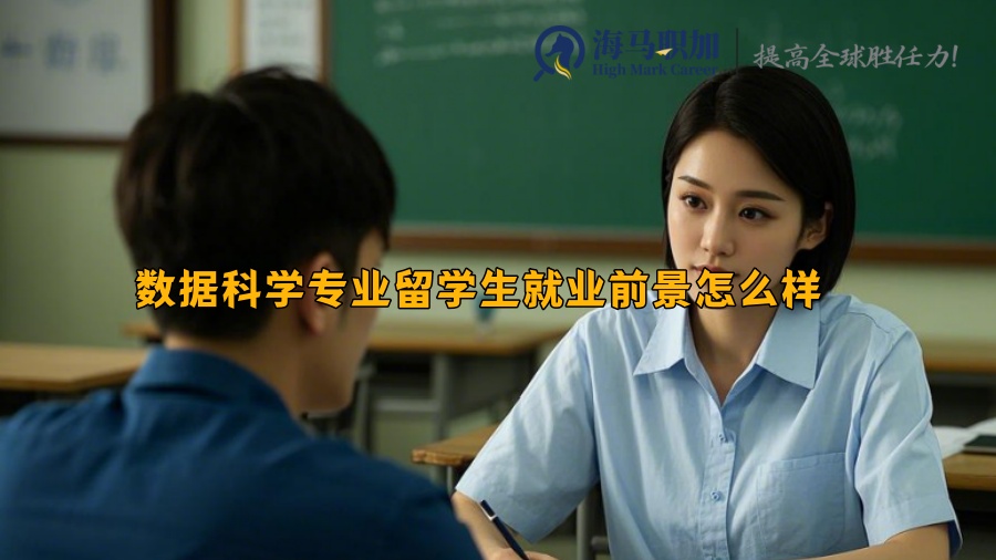 數(shù)據(jù)科學(xué)專(zhuān)業(yè)留學(xué)生就業(yè)前景怎么樣