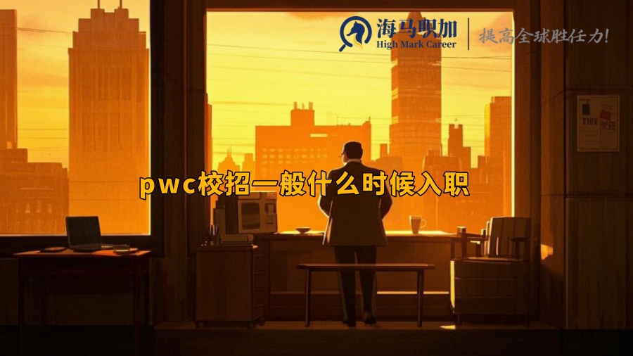 pwc校招一般什么時候入職