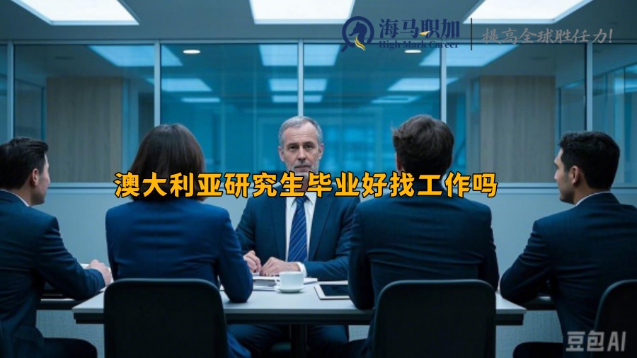 澳大利亞研究生畢業(yè)好找工作嗎