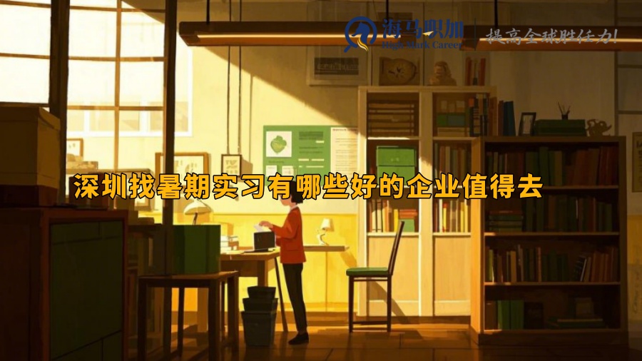 深圳找暑期實(shí)習(xí)有哪些好的企業(yè)值得去