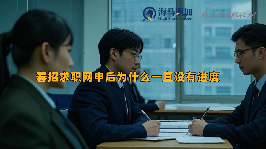 春招求職網申后為什么一直沒有進度