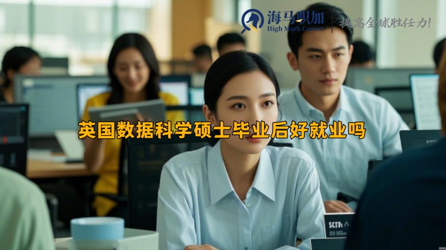英國(guó)數(shù)據(jù)科學(xué)碩士畢業(yè)后好就業(yè)嗎