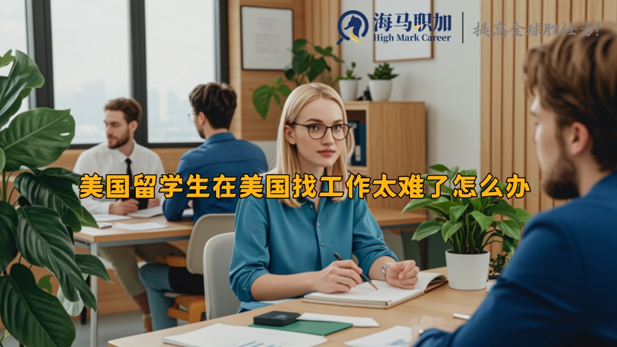美國(guó)留學(xué)生在美國(guó)找工作太難了怎么辦？找求職機(jī)構(gòu)有用嗎