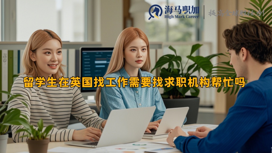 留學(xué)生在英國(guó)找工作需要找求職機(jī)構(gòu)幫忙嗎