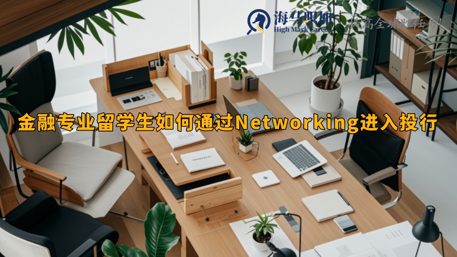 金融專業(yè)留學生如何通過Networking進入投行