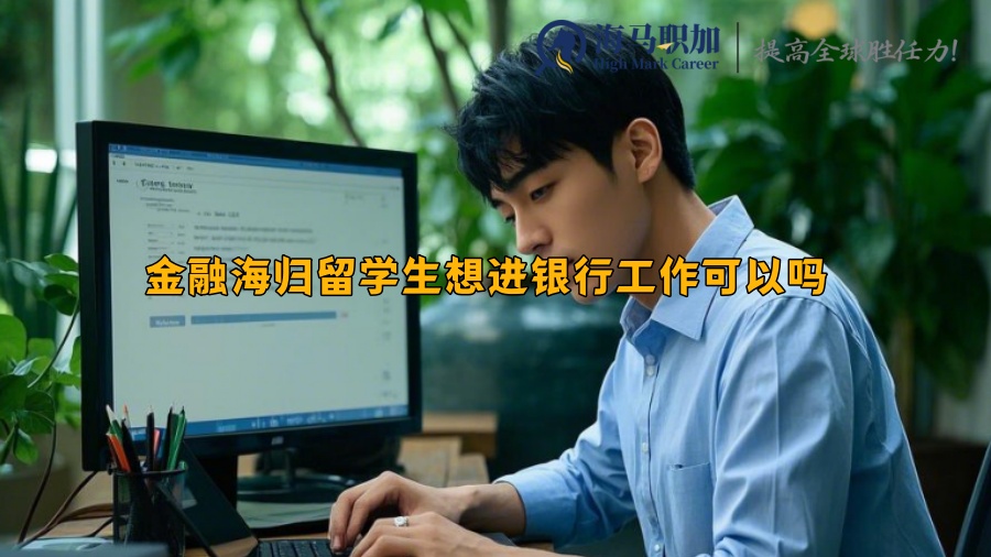金融海歸留學(xué)生想進(jìn)銀行工作可以嗎