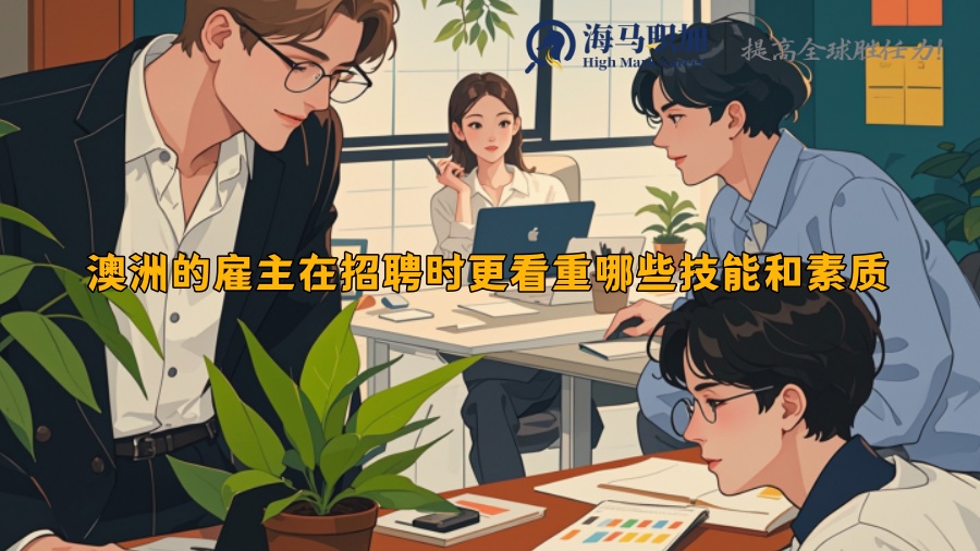 澳洲的雇主在招聘時更看重哪些技能和素質(zhì)