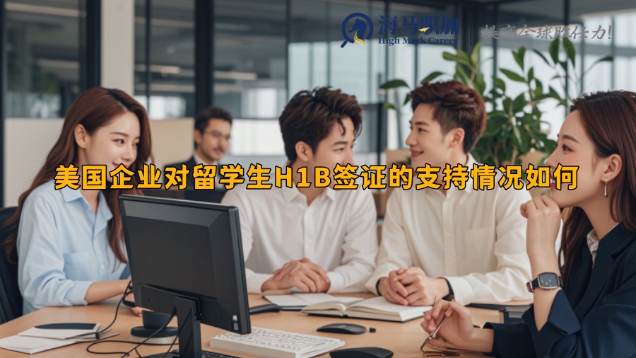 美國(guó)企業(yè)對(duì)留學(xué)生H1B簽證的支持情況如何