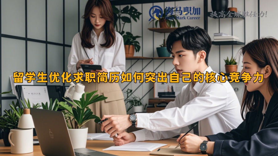 留學生優(yōu)化求職簡歷如何突出自己的核心競爭力