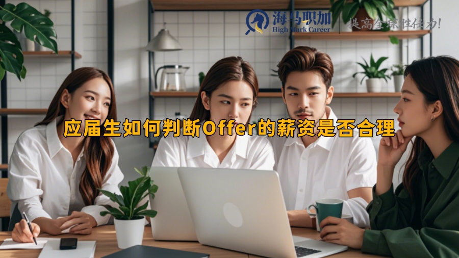 應(yīng)屆生如何判斷Offer的薪資是否合理