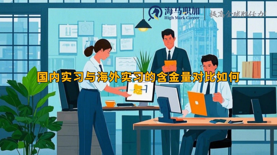國內(nèi)實(shí)習(xí)與海外實(shí)習(xí)的含金量對比如何