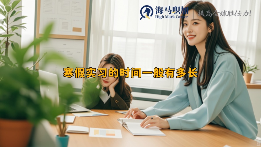 寒假實(shí)習(xí)的時(shí)間一般有多長(zhǎng)