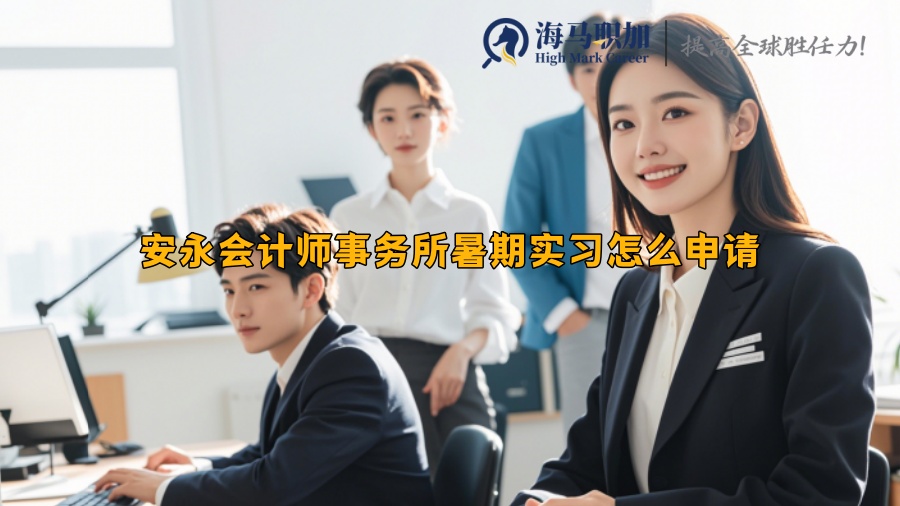 安永會計師事務所暑期實習怎么申請