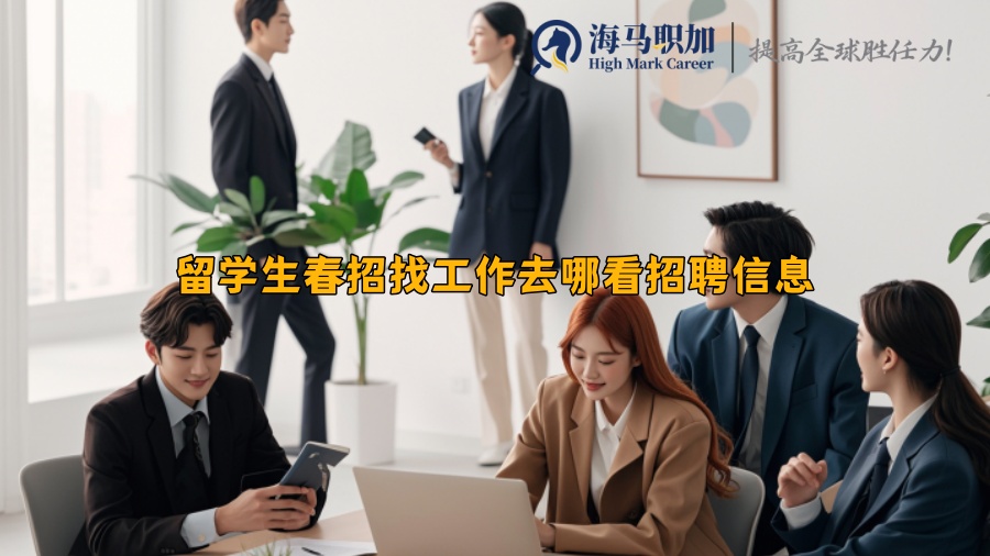留學(xué)生春招找工作去哪看招聘信息