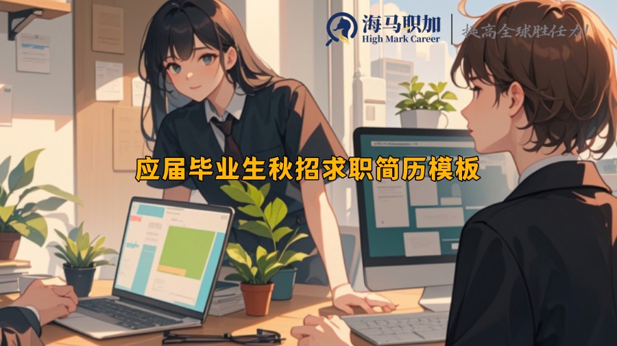 應(yīng)屆畢業(yè)生秋招求職簡(jiǎn)歷模板