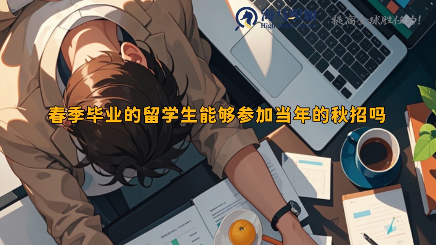 春季畢業(yè)的留學(xué)生能夠參加當(dāng)年的秋招嗎