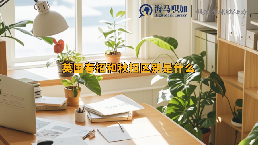 英國(guó)春招和秋招區(qū)別是什么