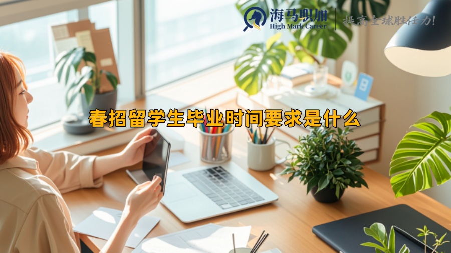 春招留學(xué)生畢業(yè)時(shí)間要求是什么