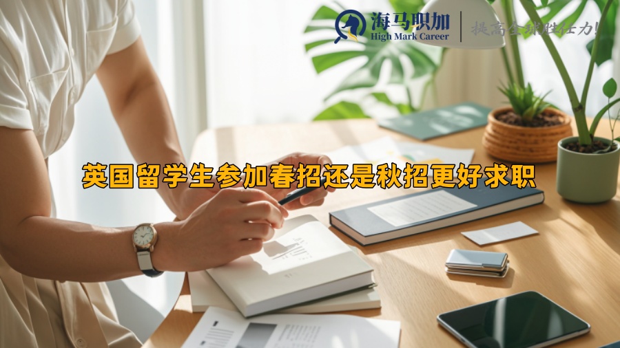英國留學生參加春招還是秋招更好求職