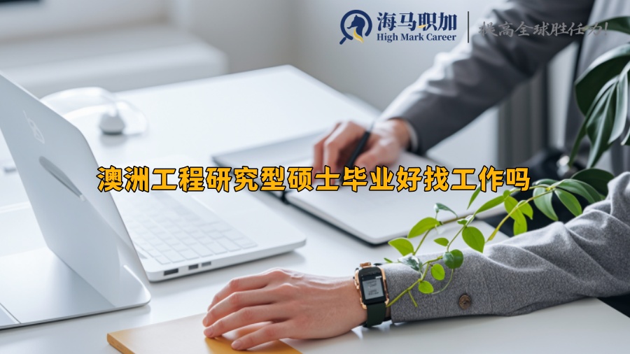 澳洲工程研究型碩士畢業(yè)好找工作嗎