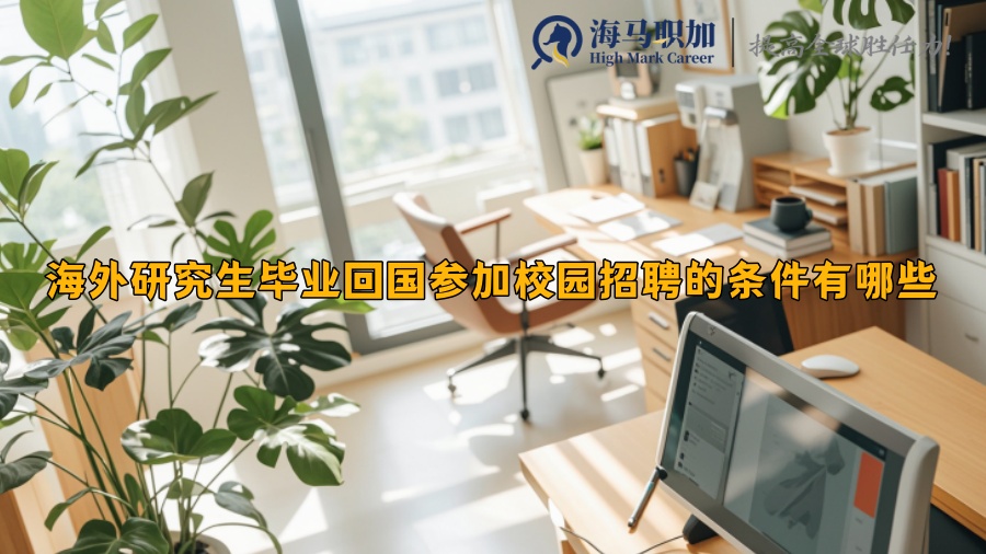 海外研究生畢業(yè)回國(guó)參加校園招聘的條件有哪些