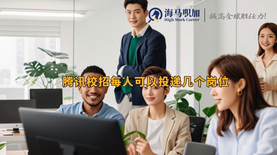 騰訊校招每人可以投遞幾個崗位