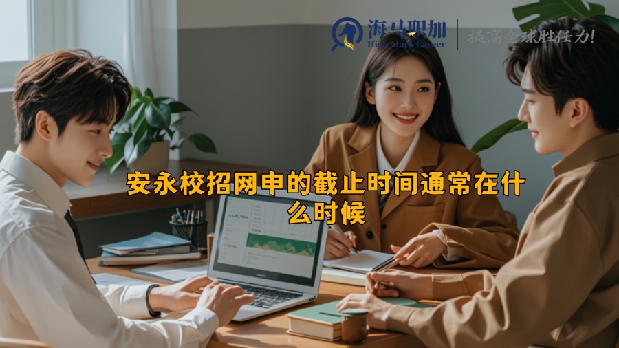 安永校招網(wǎng)申的截止時間通常在什么時候