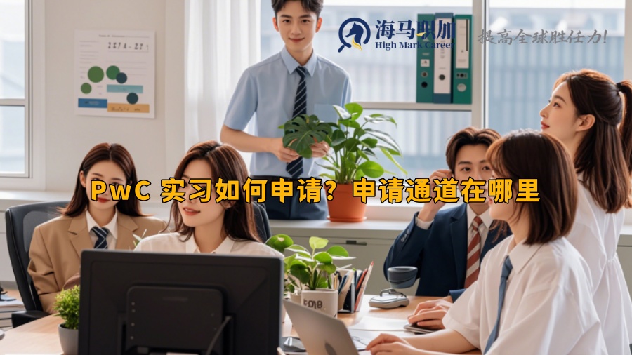 PwC 實習(xí)如何申請？申請通道在哪里