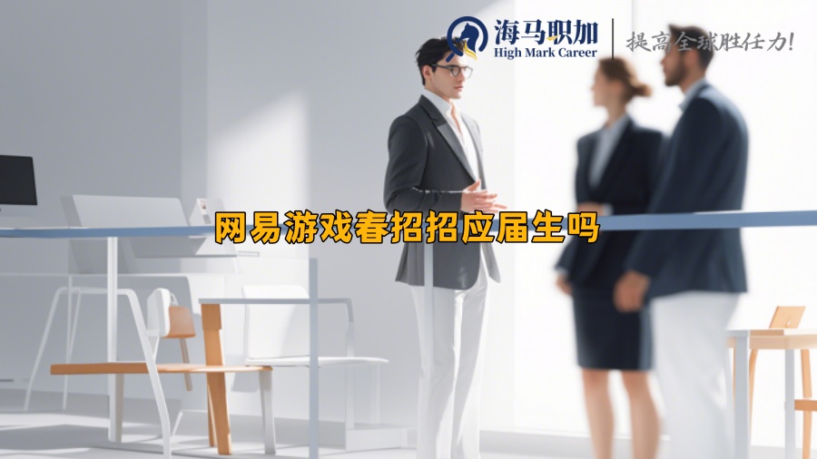 網(wǎng)易游戲春招招應屆生嗎