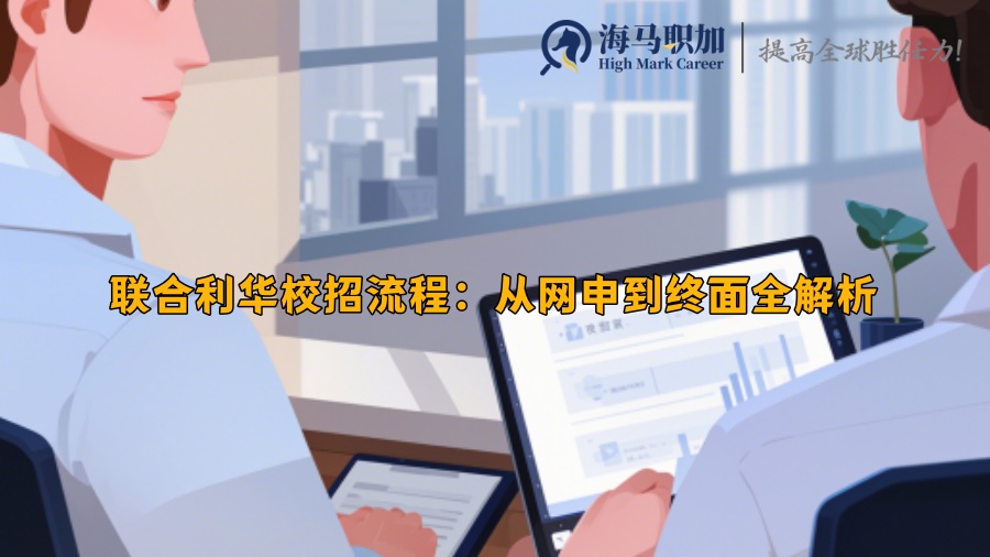 聯(lián)合利華校招流程：從網(wǎng)申到終面全解析