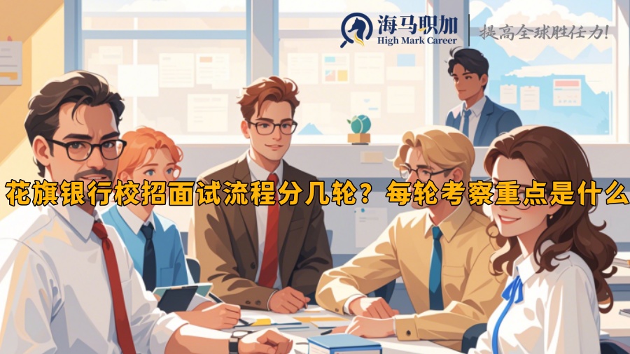 花旗銀行校招面試流程分幾輪？每輪考察重點(diǎn)是什么