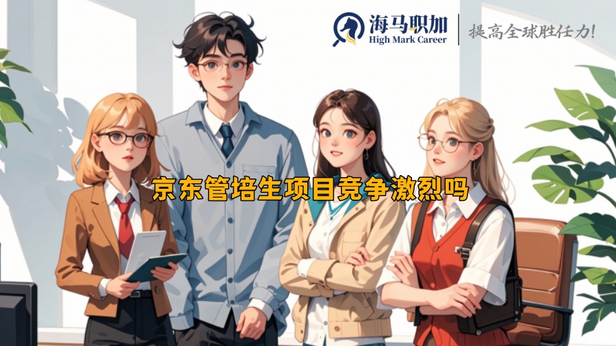 京東管培生項(xiàng)目競(jìng)爭(zhēng)激烈嗎