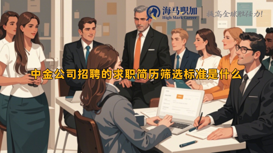 中金公司招聘的求職簡(jiǎn)歷篩選標(biāo)準(zhǔn)是什么