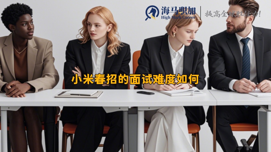 小米春招的面試難度如何